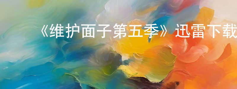 ﻿博蓝的个人主页,﻿《维护面子第五季》迅雷下载/在线观看-都市情感-美剧天堂
